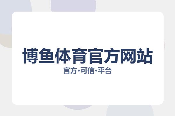 博鱼体育官方网站 主视觉