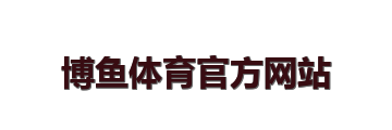 博鱼体育官方网站